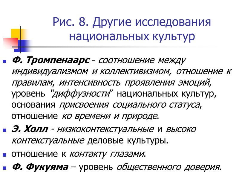 Рис. 8. Другие исследования национальных культур Ф. Тромпенаарс - соотношение между индивидуализмом и коллективизмом,